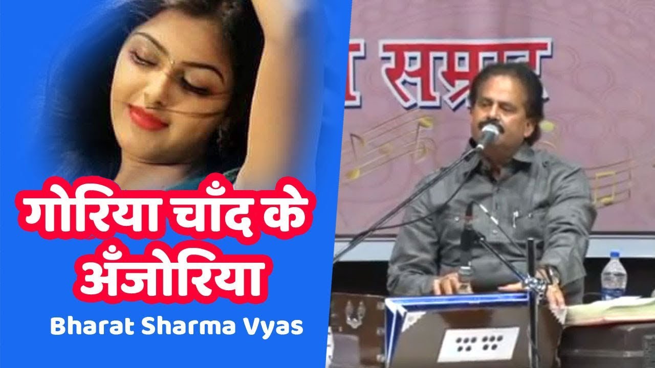 लाइव।।गोरिया चाँद के अँजोरिया ।। भरत शर्मा व्यास ||