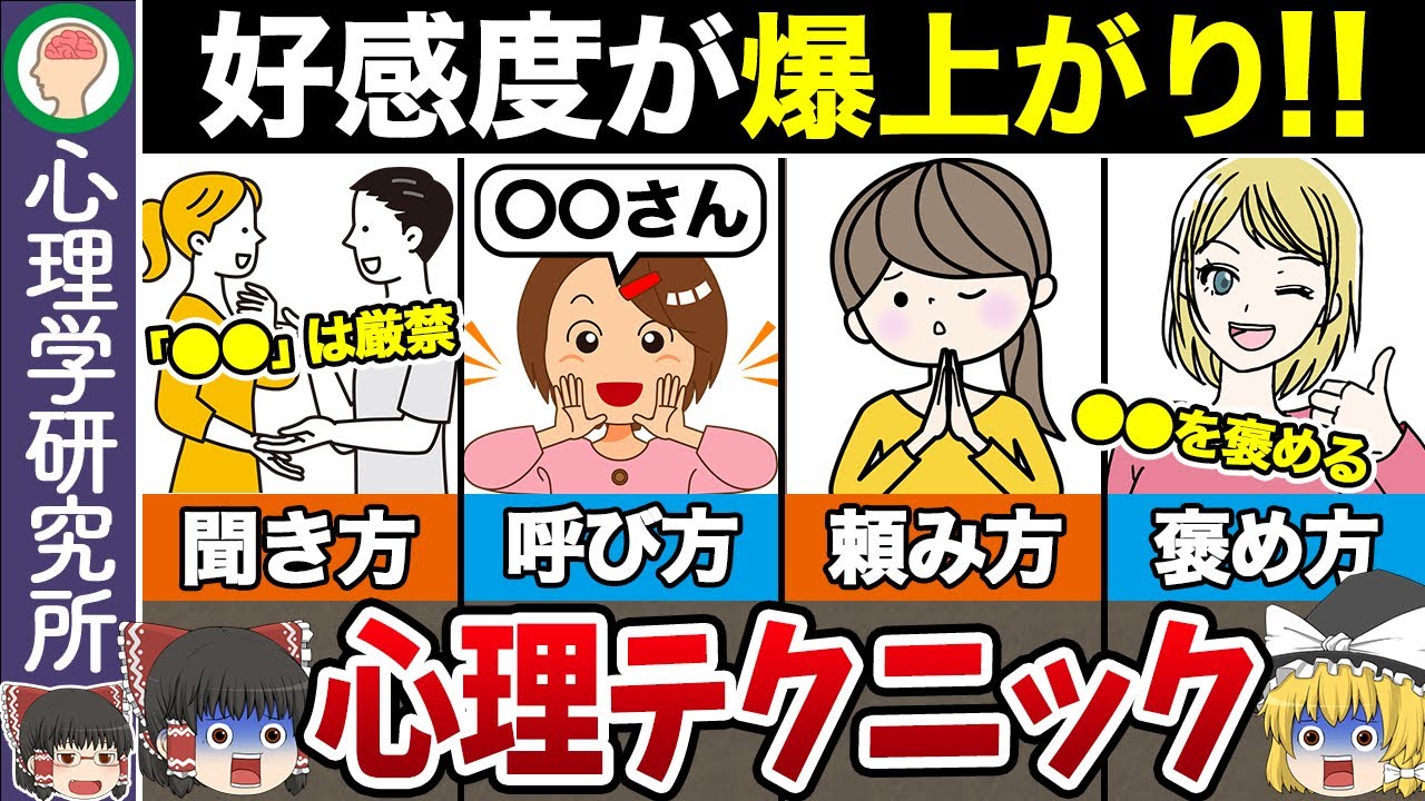 【15選】今日から試せる！あなたの好感度爆上がりする心理テクニック