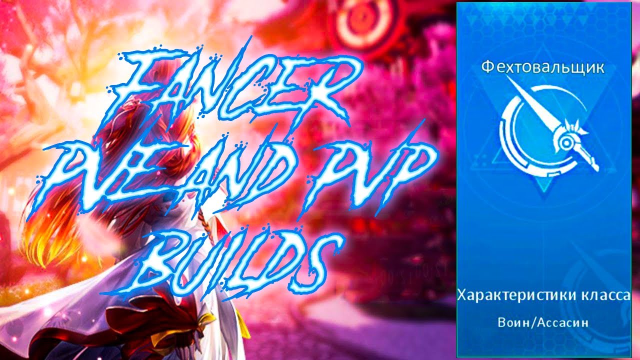 Фехтовальщик Dragon Raja // PVE and PVP builds // Guides Dragon Raja