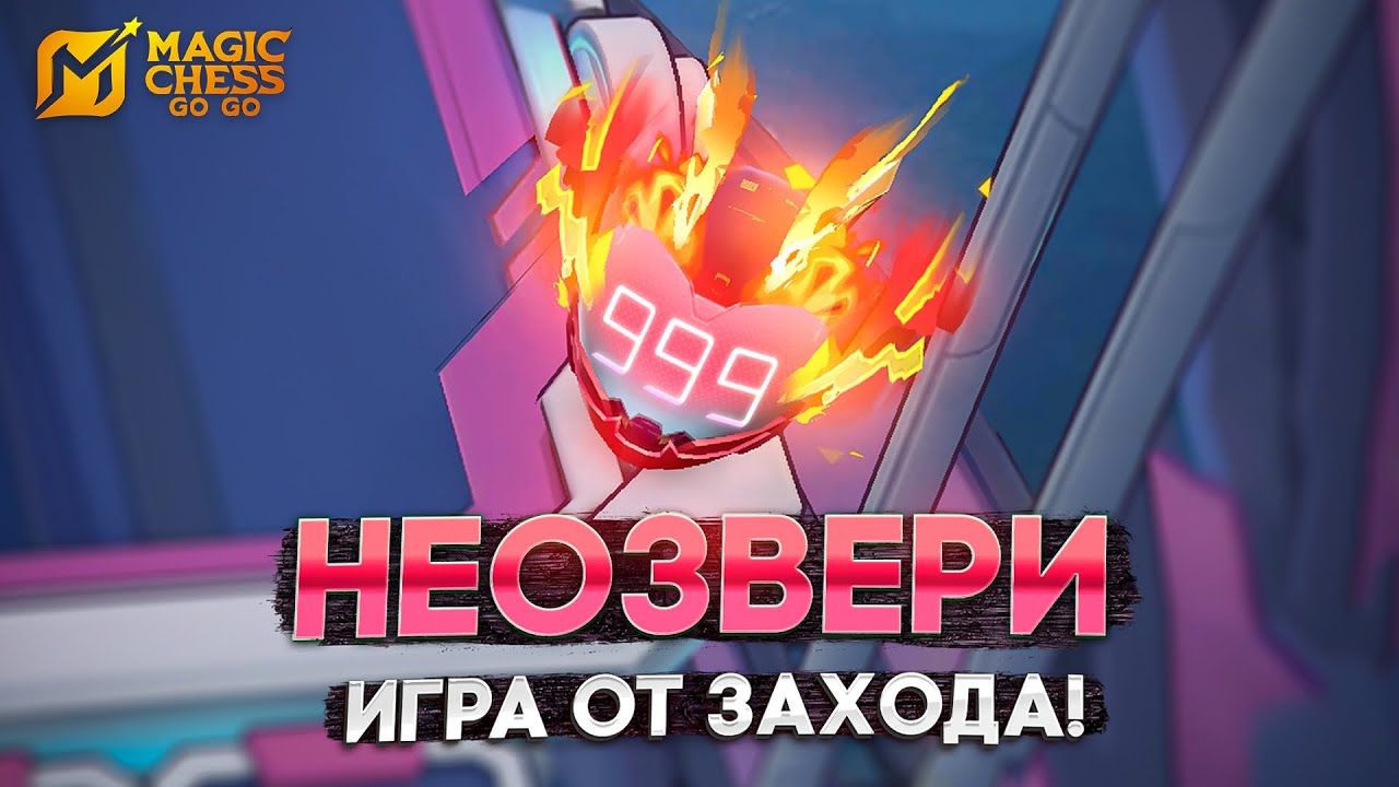 НЕОЗВЕРИ - ДОСТОЙНАЯ ЗАМЕНА ПРЕТЕНДЕНТАМ! В MAGIC CHESS GO GO