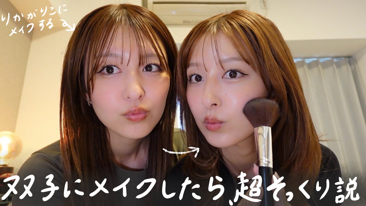 【双子検証】相方にメイクしてもらったら、ガチでそっくりになった。💄🤣💕
