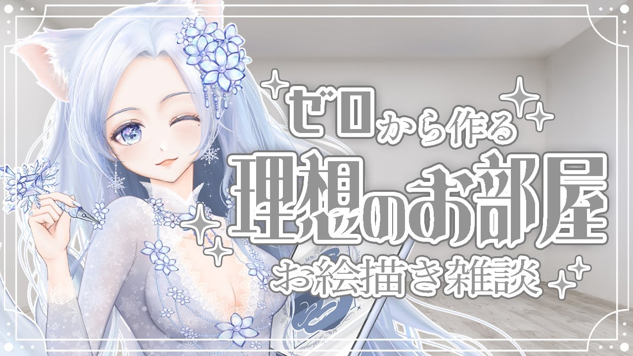 【お絵描き雑談】初見さんも大歓迎！！いっぱいお喋りしよ？【#白六華あんな  ／個人勢Vtuber】