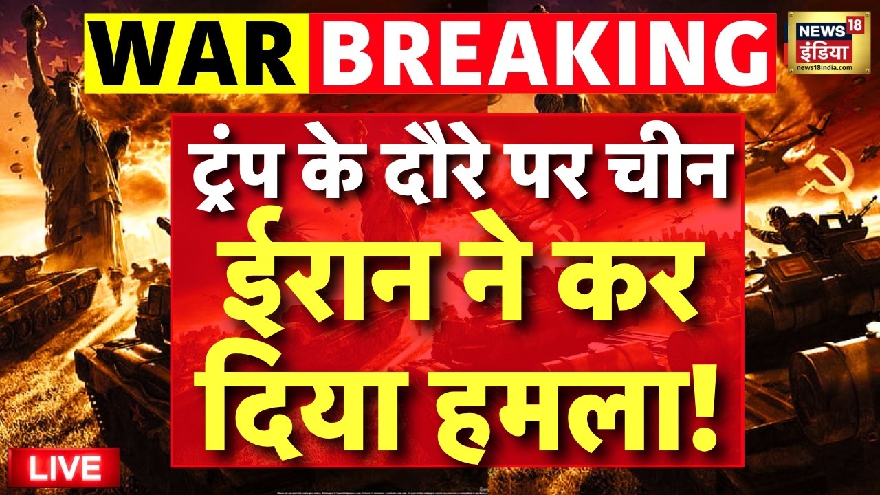 US Iran War News Live : China दौरे पर Trump, Iran ने कर दिया हमला! | Strait of Hormuz | Xi Jinping