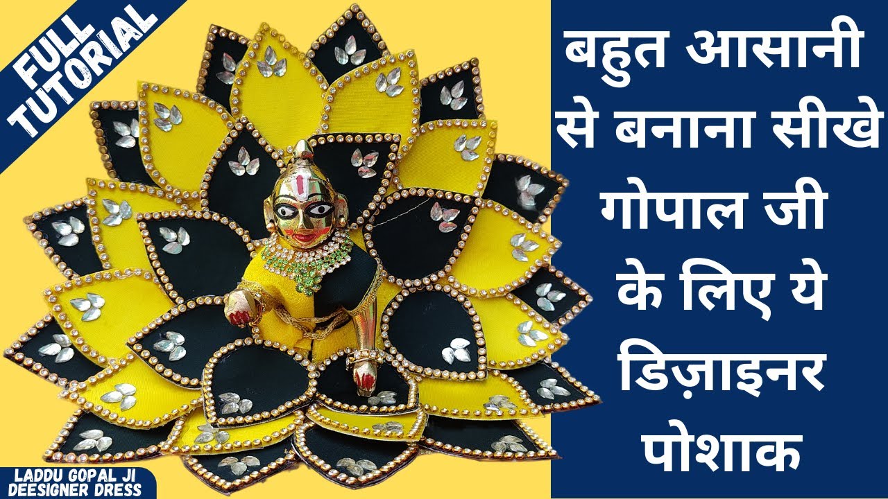 गोपाल जी के लिए डिज़ाइनर पोशाक बनाना सीखे | How To Make Designer Dress For Kanha Ji | Gopal Ji Dress