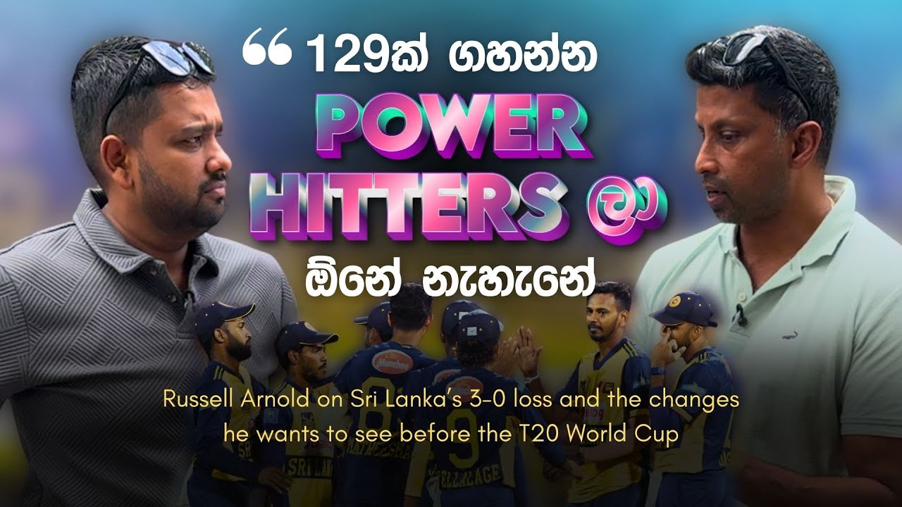 “129ක් ගහන්න Power Hitters ලා ඕනේ නැහැනේ.”