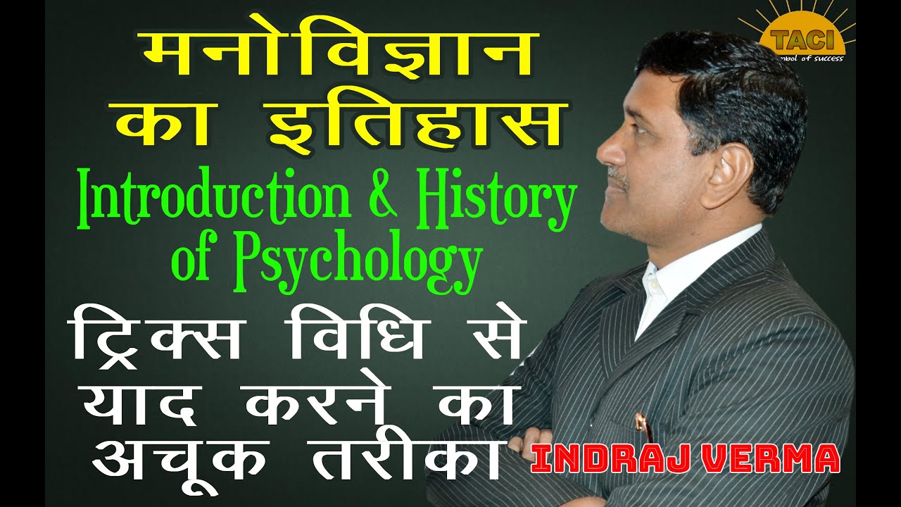 मनोविज्ञान का इतिहास Psychology | manovigyan ka itihas | Introduction & History of Psychology tricks