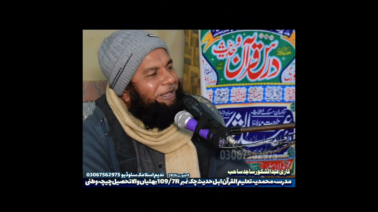 قاری عبدالشکور ساجد صاحب مدرسہ محمدیہ تعلیم القرآن اہلحدیث چک نمبر 109/7Rبھٹیاں والا تحصیل چیچہ وطنی