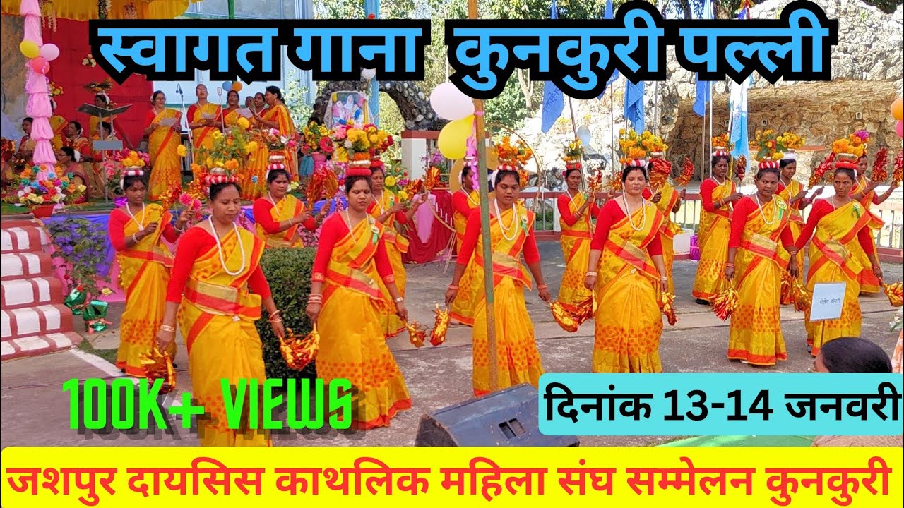 स्वागत गाना || कुनकुरी पल्ली || जशपुर दायसिस काथलिक महिला संघ सम्मेलन कुनकुरी जिला जशपुर