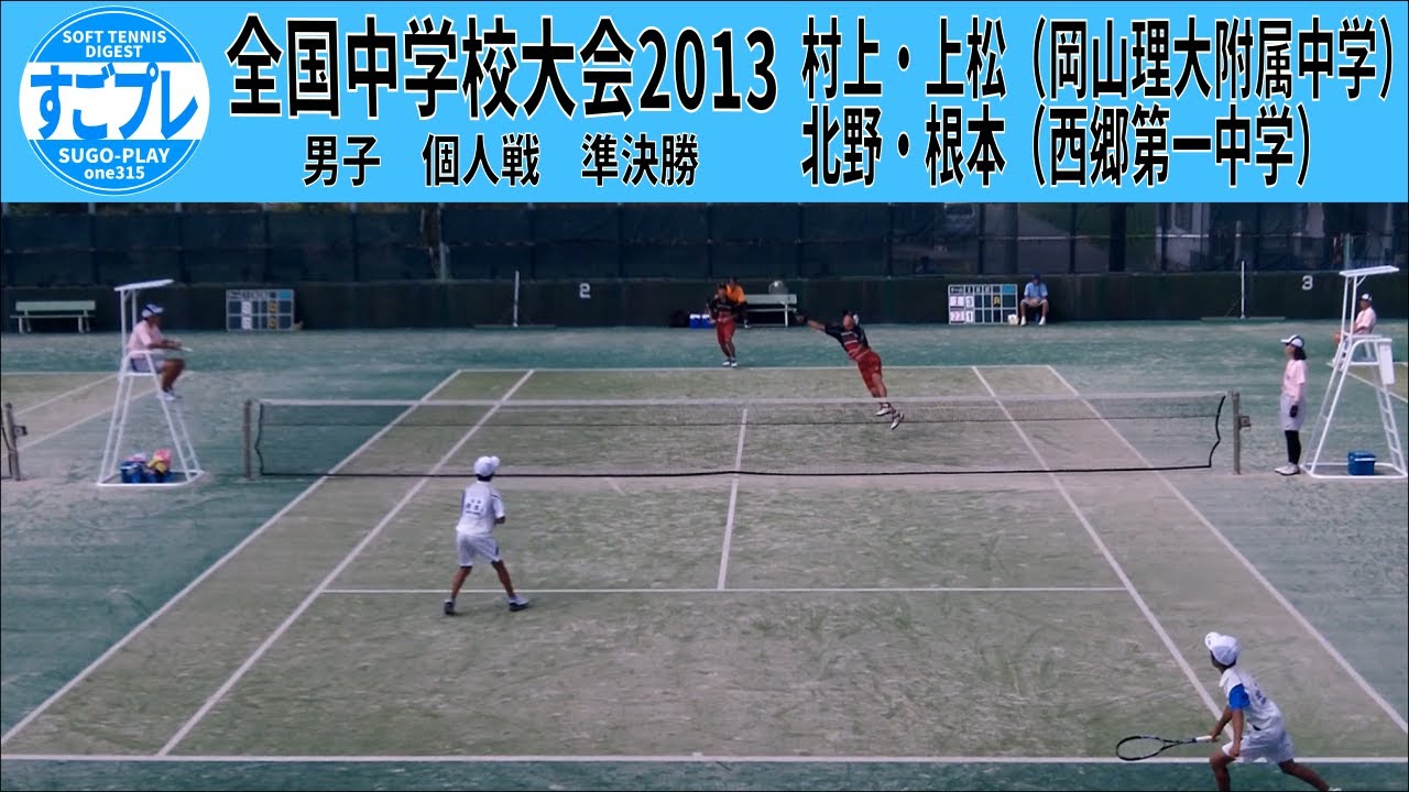 すごプレソフトテニス　全中2013　男子　個人戦　準決勝　村上・上松（岡山理大附属中学）ー北野・根本（西郷第一中学）