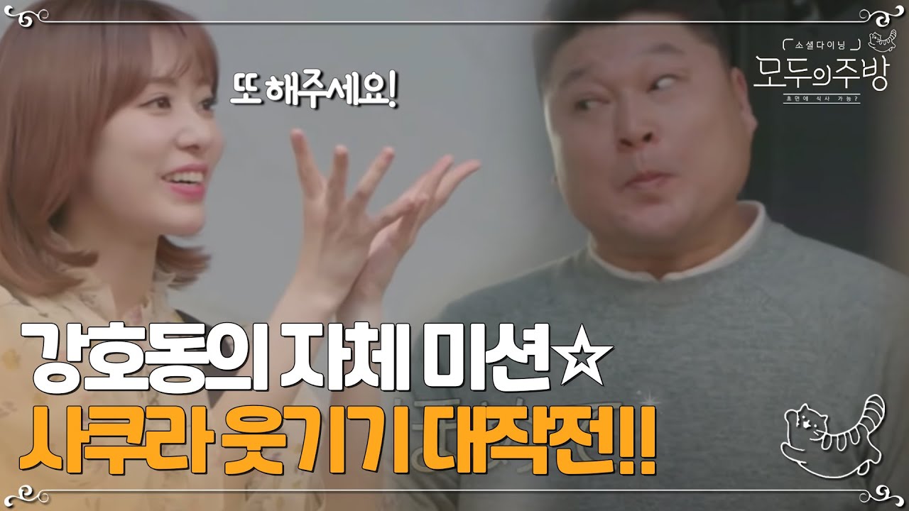 강호동만의 도전!! ※사쿠라를 웃겨라※ 사쿠라는 호동이가 귀여워~ | #모두의주방 EP1-12