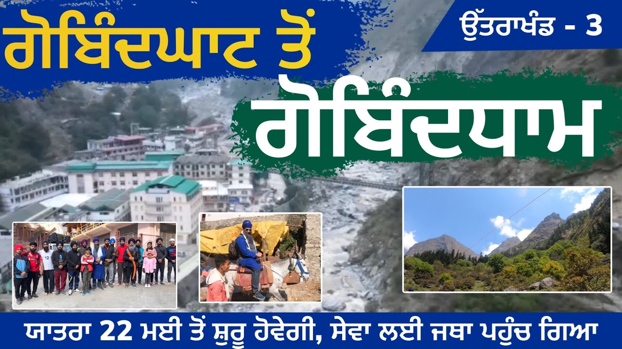 ਗੋਬਿੰਦਘਾਟ ਤੋਂ ਗੋਬਿੰਦਧਾਮ । Sri Hemkunt Sahib Yatra 2022 | United Sikhs | Uttarakhand 3