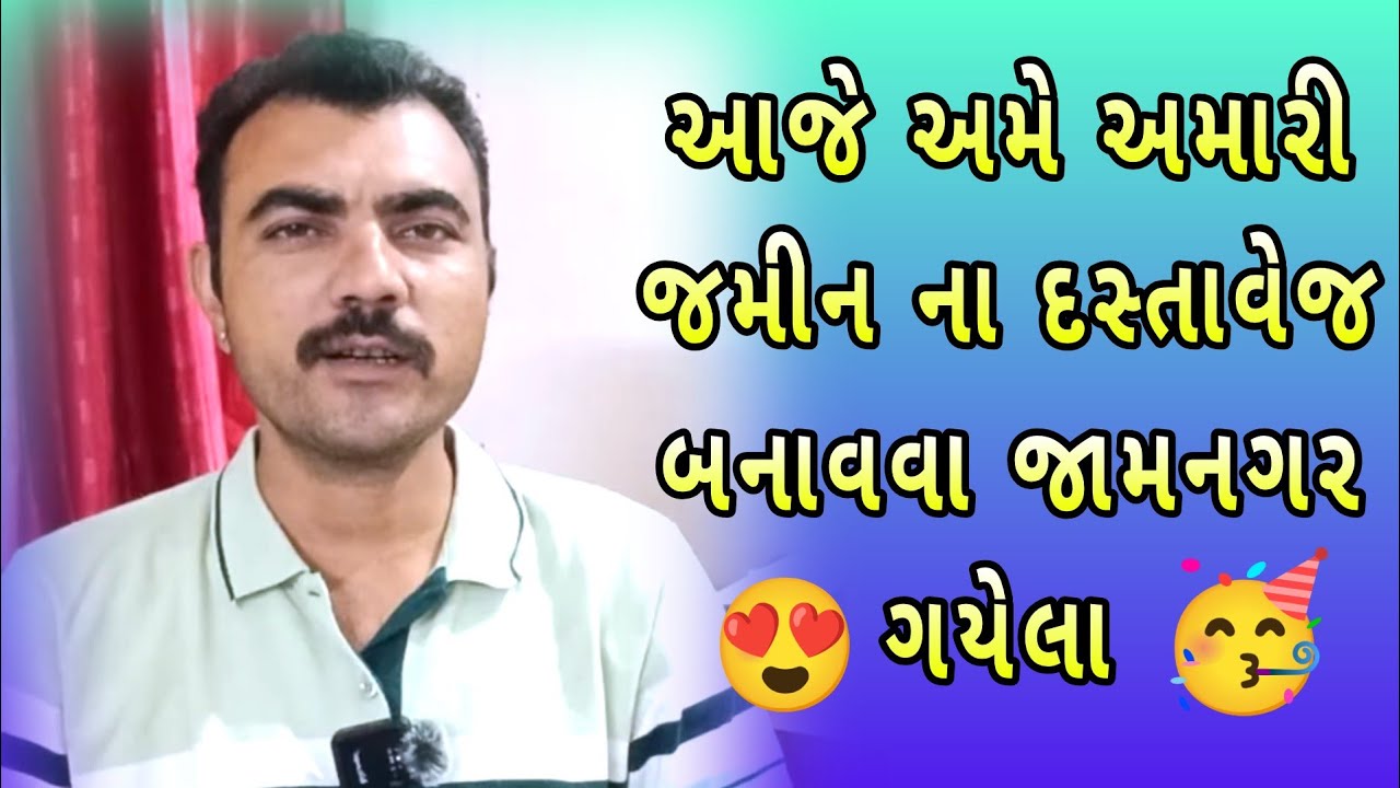 આજે અમે અમારી જમીન ના દસ્તાવેજ બનાવવા માટે જામનગર ગયેલા