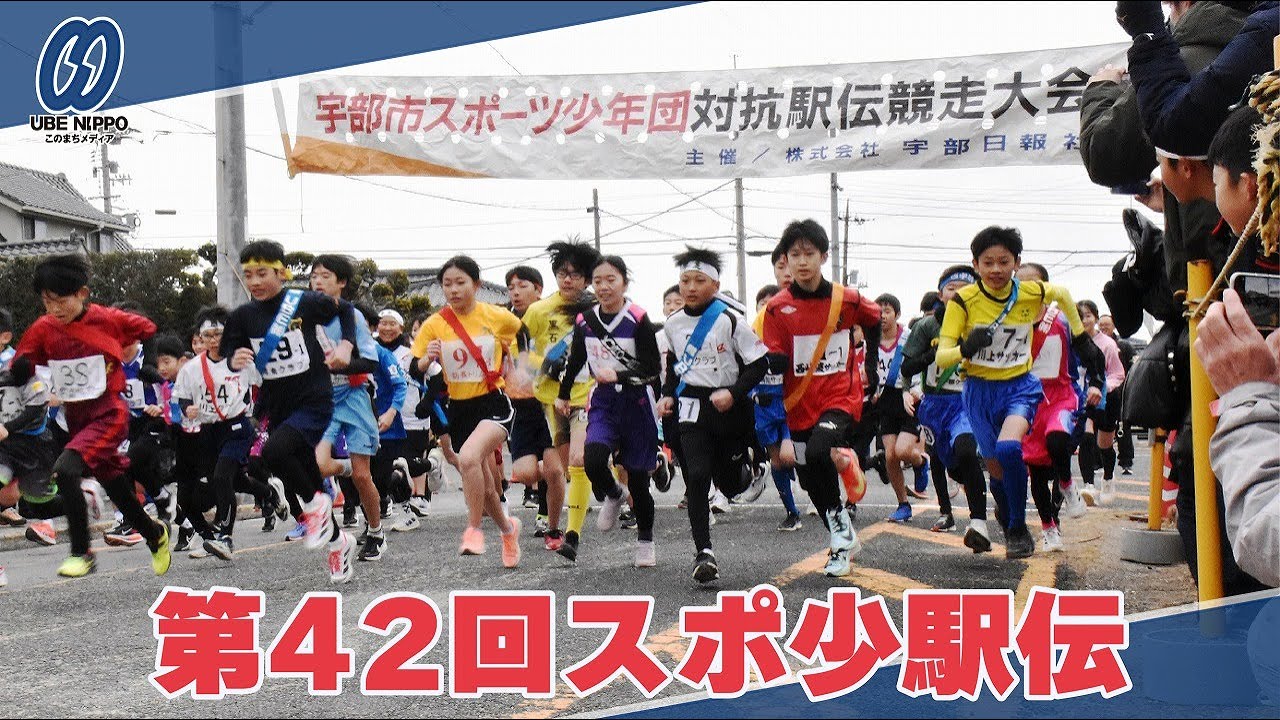 男子は恩田サッカーＡ、女子は岬恩田ミニバスがV　市スポ少対抗駅伝【宇部】
