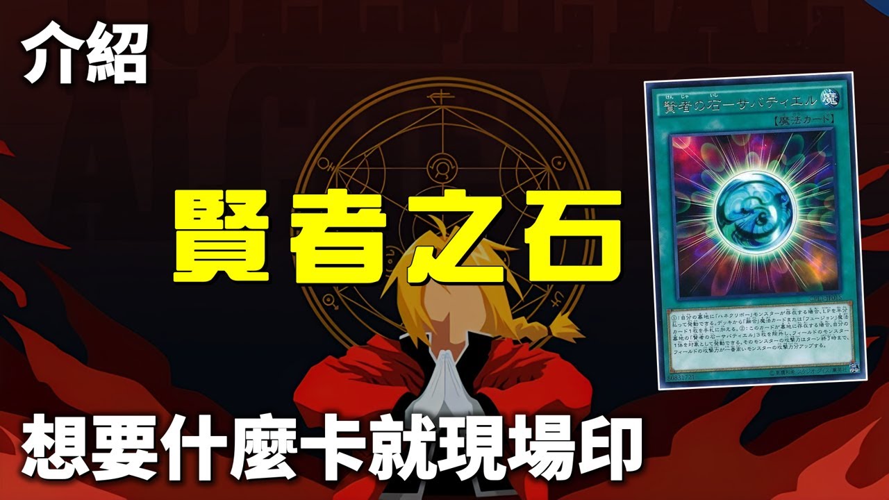 [ 遊戲王 ] 現場印卡，賢者之石打破等價交換原則 The Philosopher's Stone
