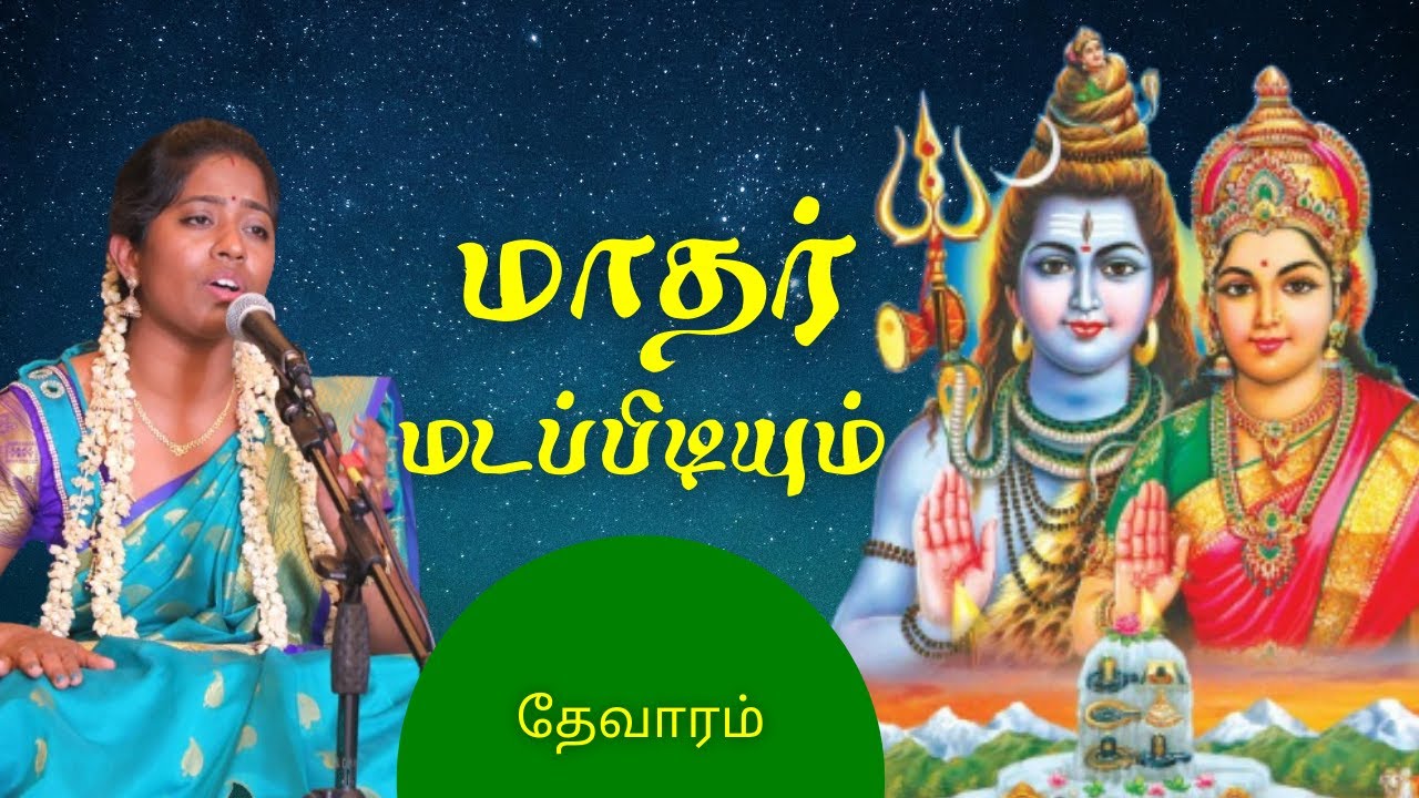 Mathar Mada Pidiyum | மாதர் மடப்பிடியும் | Thevaaram | தேவாரம் | Bavanuja Kajakaran