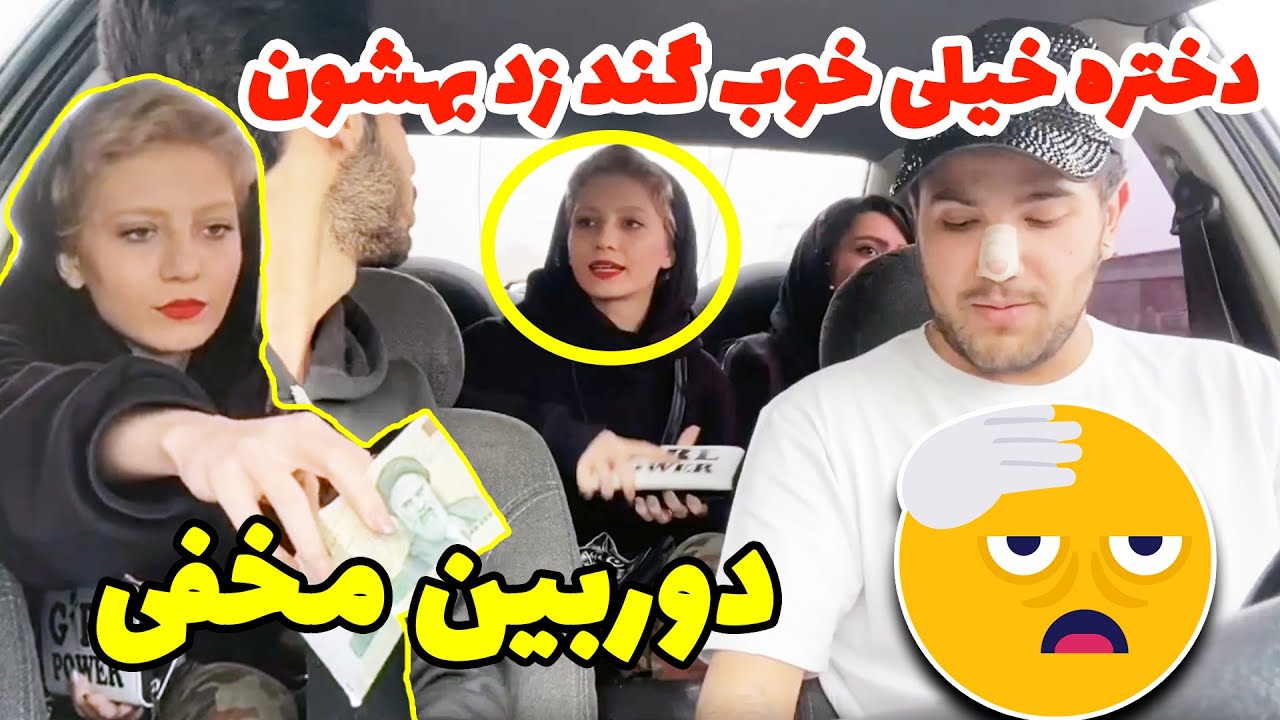 دوربین مخفی 🤣دختره بد گند زد بهشون 🤣پویان و پیمان