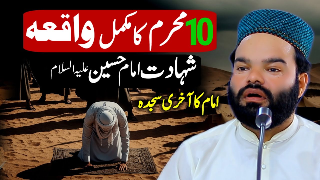 Imam Hussain Ka Aakhri Sajda | 10 Muharram Ka Waqia | Shabbir Qamar Bukhari Bayan | Emotional Speech