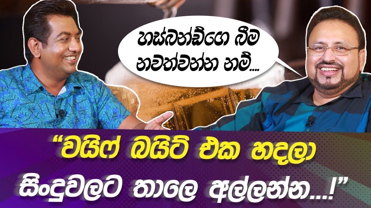 හස්බන්ඩ්ගෙ බීම නවත්වන්නනම්.. වයිෆ් බයිට් එක හදලා සිංදුවලට තාලෙ අල්ලන්න ||