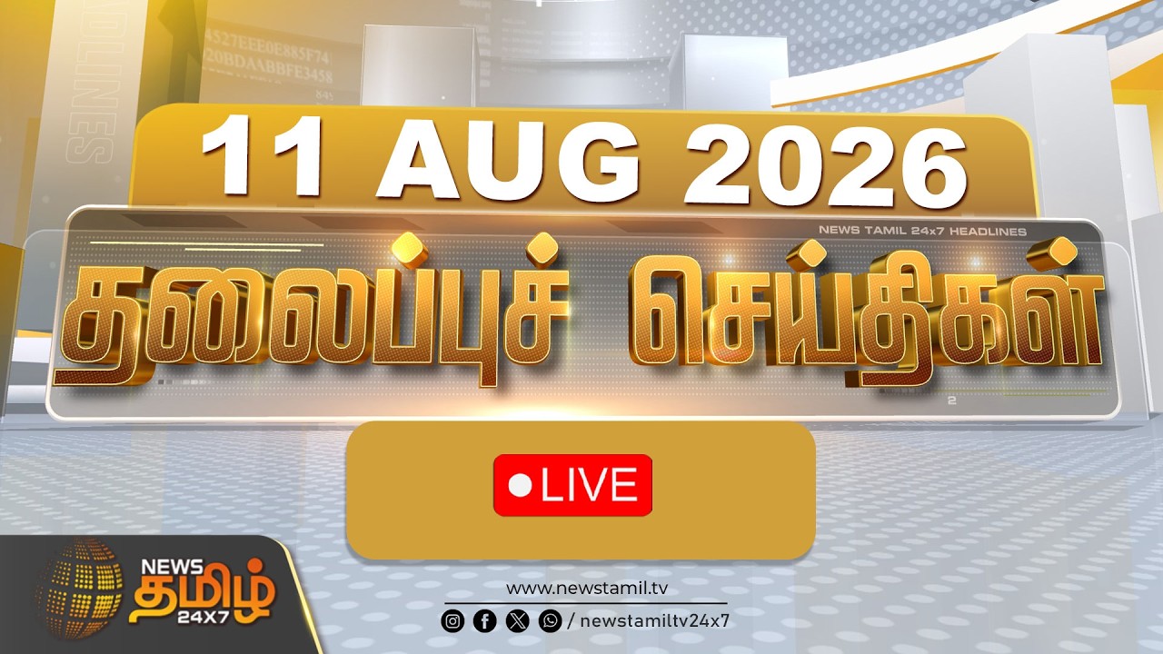 🔴LIVE: Today Headlines - 11 AUG 2026 | இரவு  தலைப்புச் செய்திகள் | CM VIJAY | TVK | DMK | ADMK
