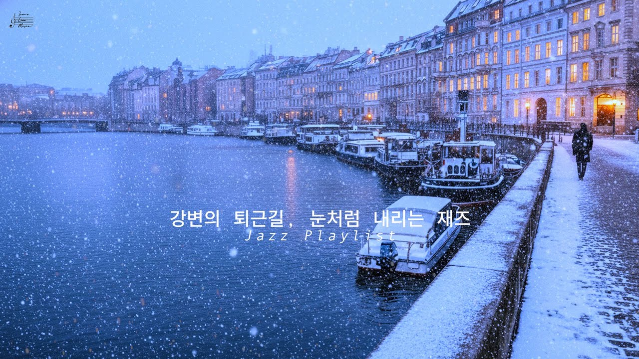 강변의 퇴근길, 눈처럼 내리는 재즈 · Jazz by the River