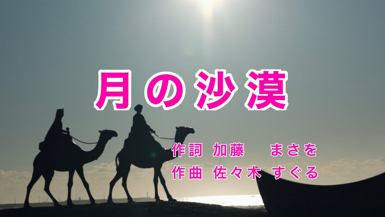 月の沙漠｜歌詞付き｜日本の歌百選｜月の沙漠を はるばると