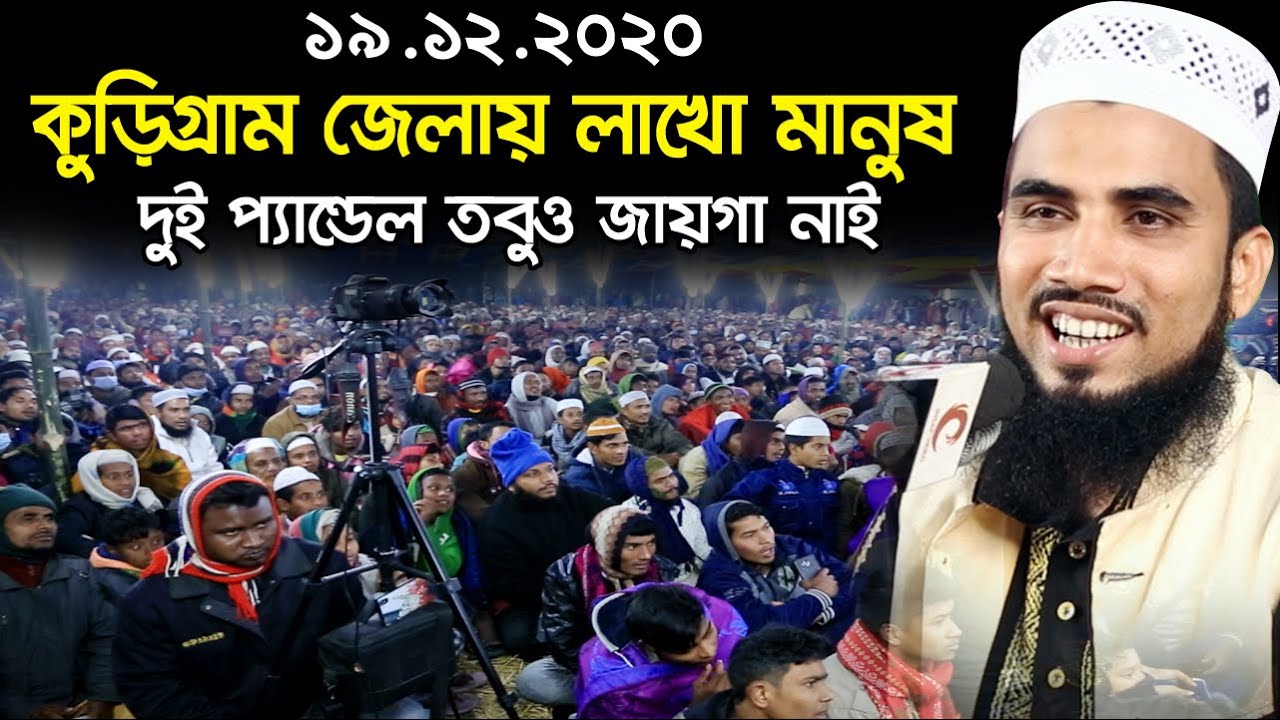 ১৯.১২.২০২০ কুড়িগ্রামে দুই প্যান্ডেল তবুও জায়গা নাই গোলাম রব্বানীর মাহফিলে Golam Rabbani Waz 2020
