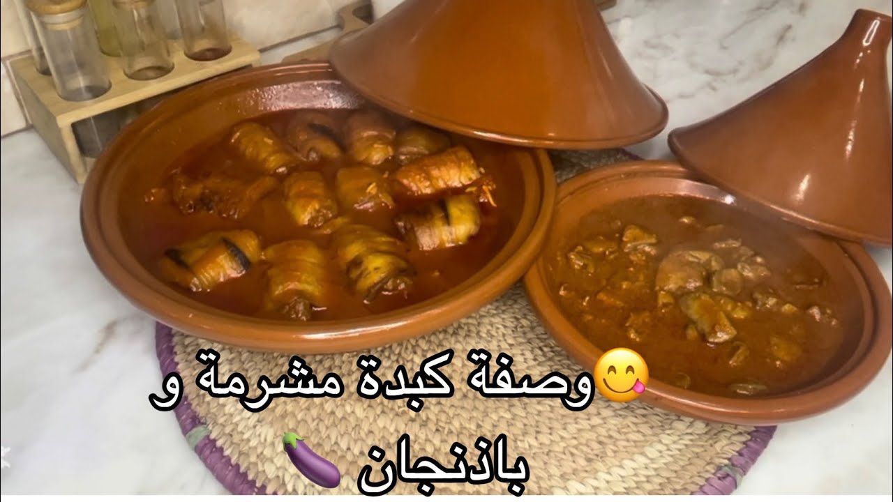 وصفة باذنجان محشية و كبدة دجاج مشرملة 😋وصفة ولا أروع 🥰