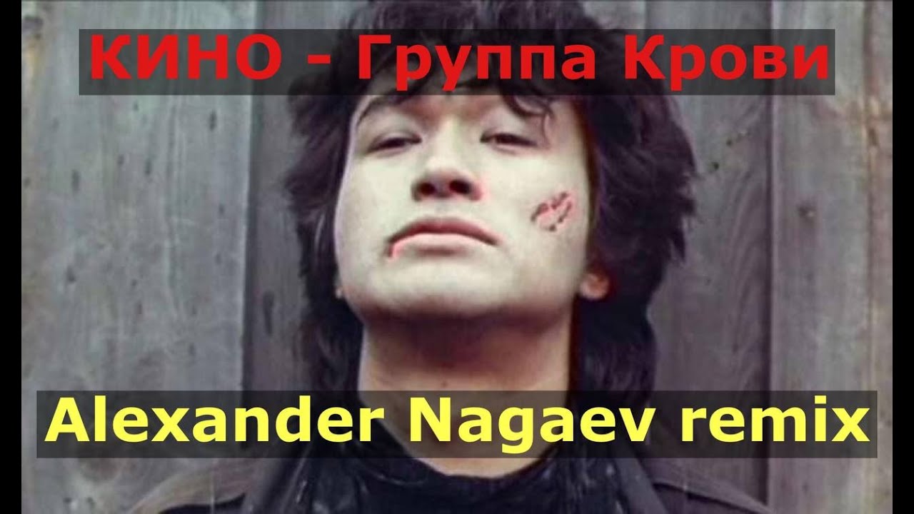KINO - Группа Крови / Alexander Nagaev remix