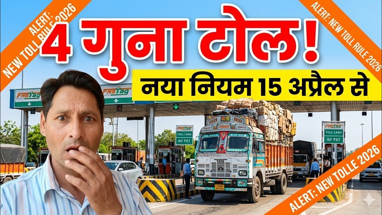 Toll Plaza New Rules 2026। FasTag New Update। Overloding Toll Penalty 2026।