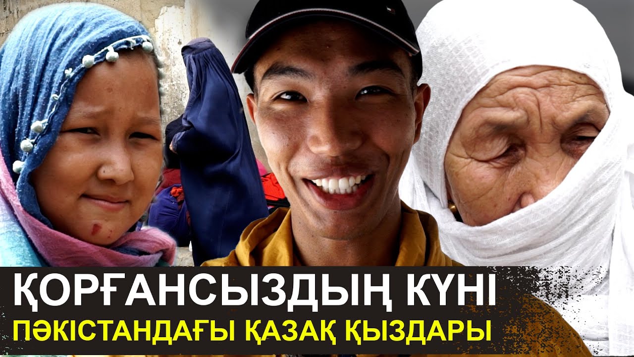 Жеңгелер қайда? | Өз туысыма үйлендім | Пәкістандағы қазақтардың шынайы өмірі