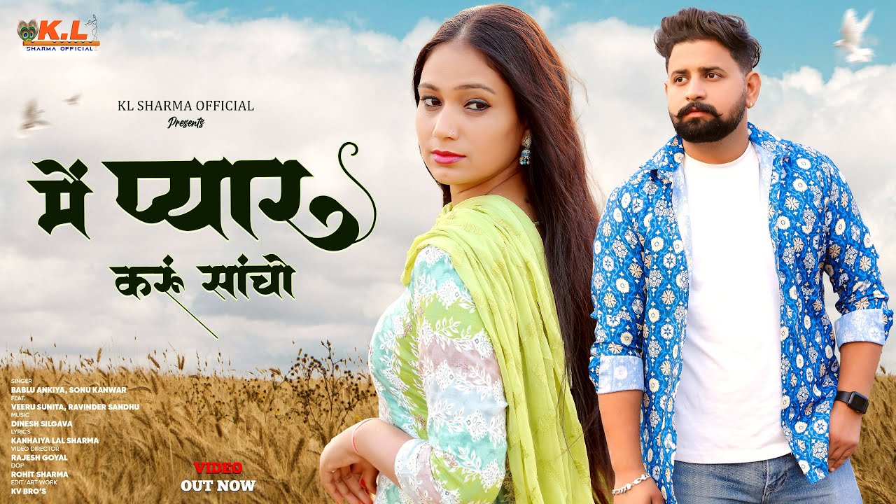 में प्यार करूं सांचो | Me Pyar Karu Sancho | Rajasthani Song 2025 | Bablu Ankiya | Sonu Kanwar 