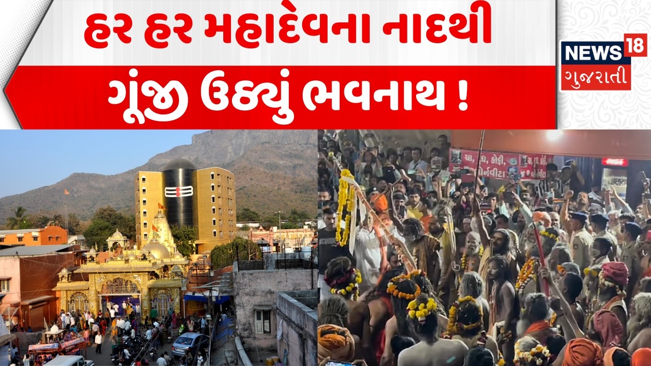Mahashivratri Mela Bhavnath News: હર હર મહાદેવના નાદથી ગૂંજી ઉઠ્યું ભવનાથ | Junagadh | Shiva Darshan