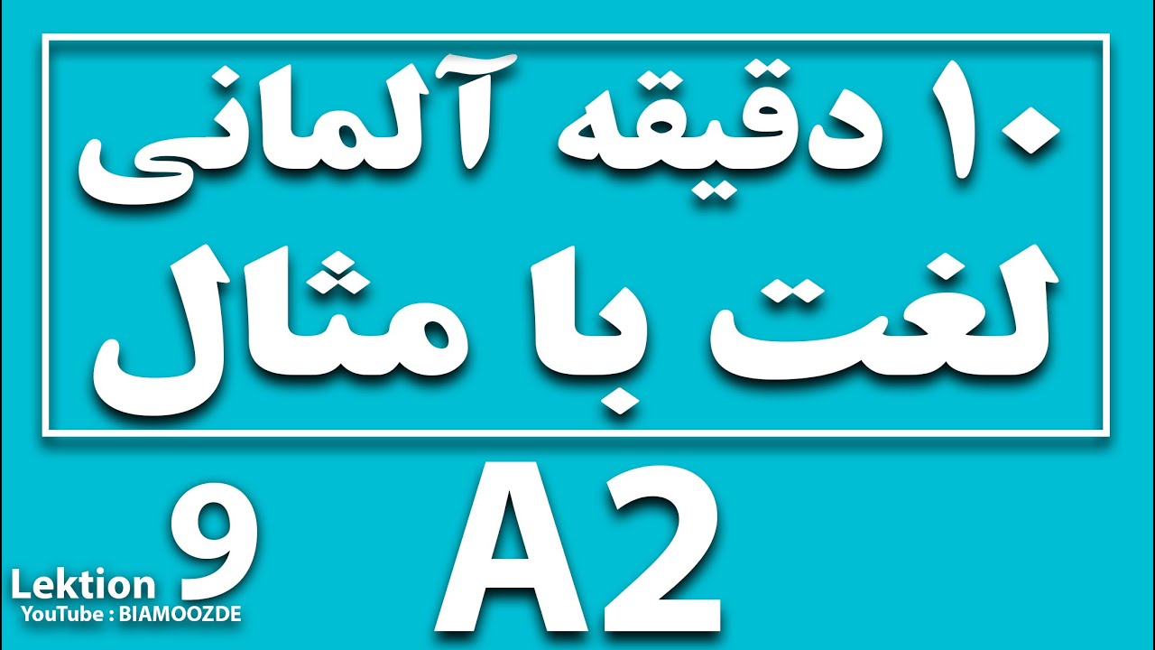 9. جلسه نهم  A2 آموزش زبان آلمانی - ده دقیقه  لغات آلمانی با مثال - Deutsch lernen - BIAMOOZDE