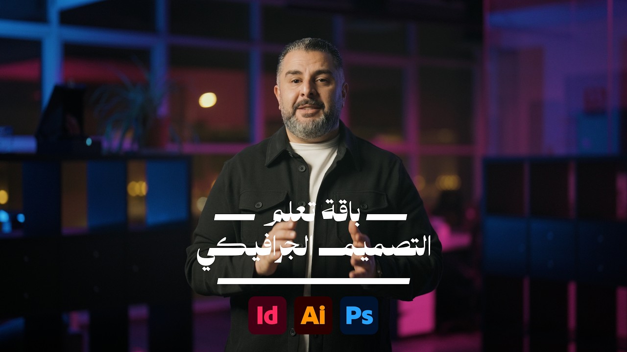 باقة تعلم التصميم الجرافيكي