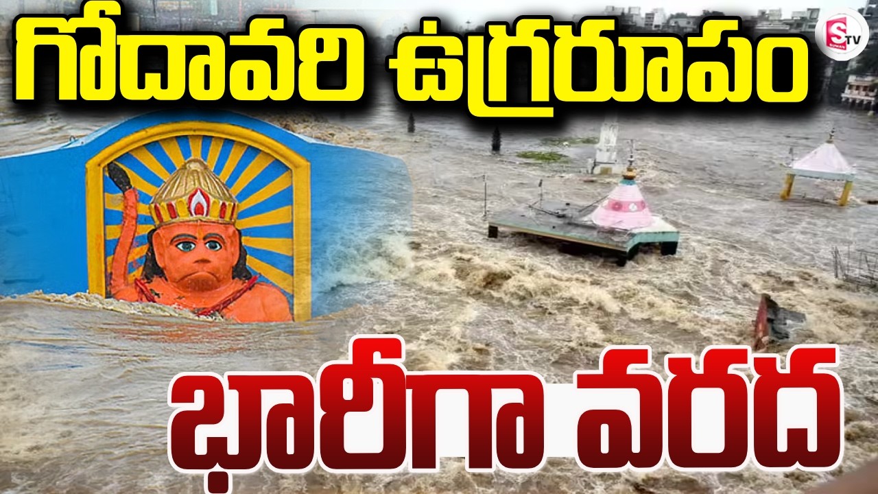 Nasik: The Godavari&rsquo;s Fierce Form | Godavari Flood Surge Increases | SumanTV Sai
