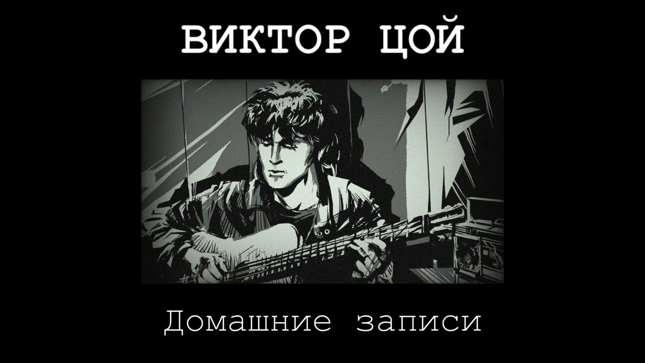 Виктор Цой Домашние Записи 1990 Кассета Полностью