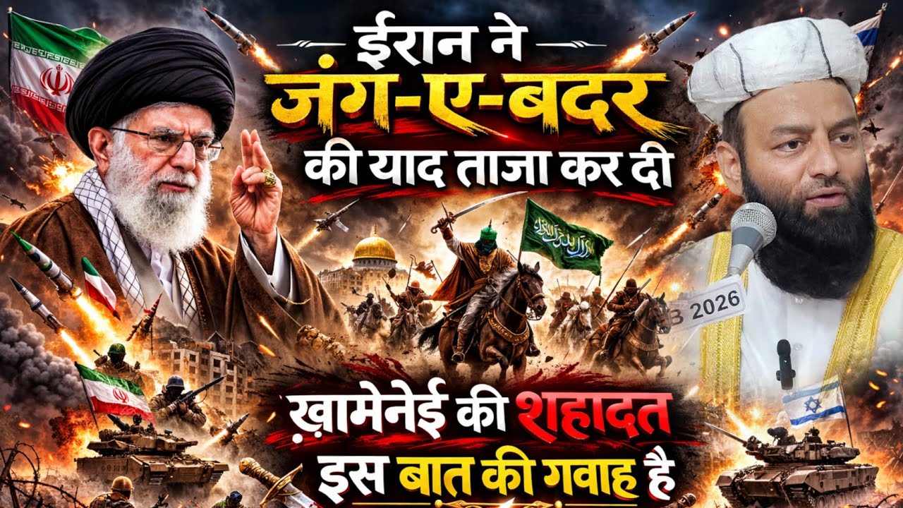 ईरान ने जंग-ए-बदर की याद ताजा कर दी || ख़ामेनेई की शहादत इस बात की गवाह है || Shahi Imam Punjab 