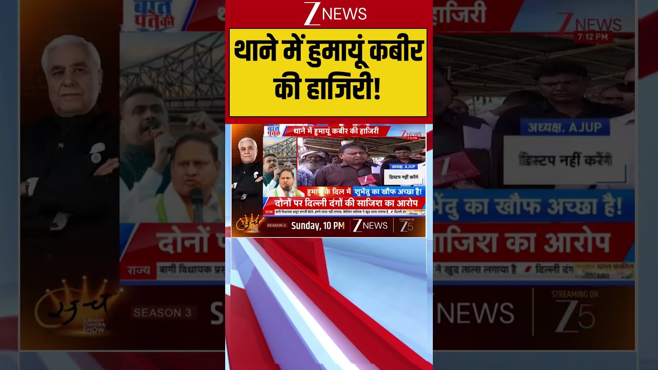 West Bengal News:थाने में हुमायूं कबीर की हाजिरी| West Bengal Politics |Latest update