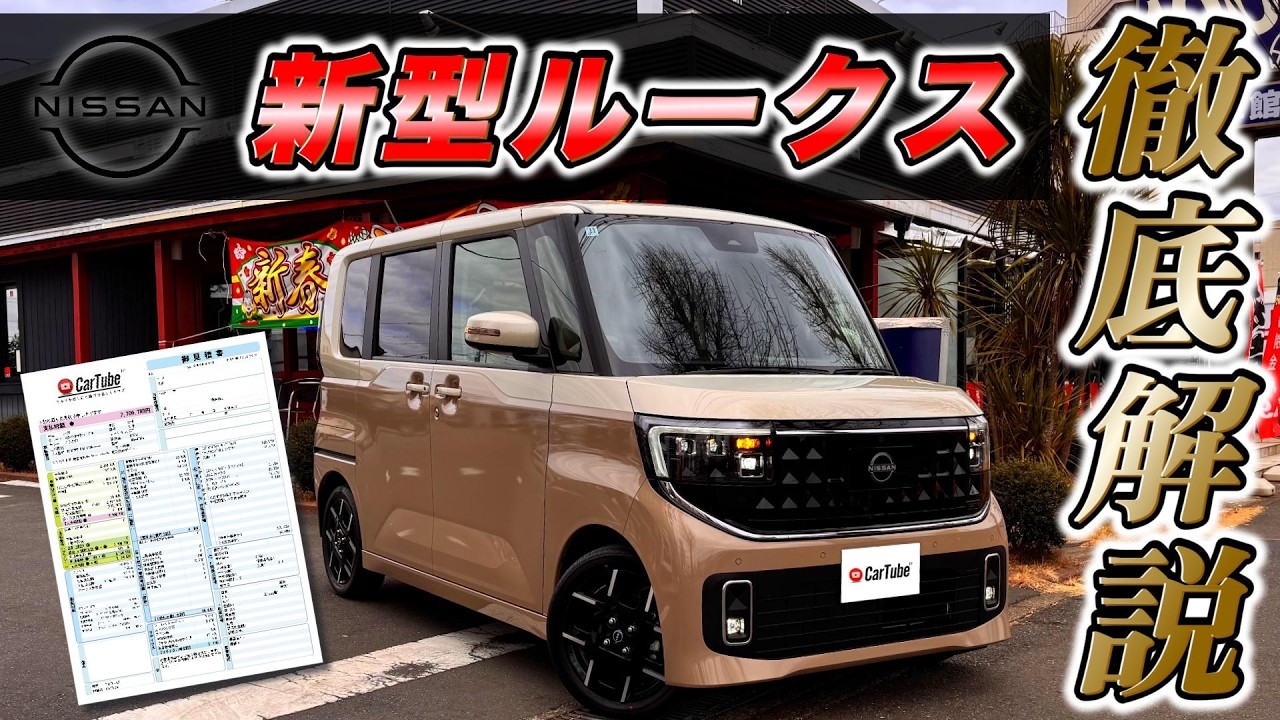 【新型ルークス｜ハイウェイスターGターボ プロパイロットED】新車見積り公開・内装･外装･装備紹介･おすすめオプション･購入時の注意点までの全てをわかりやすく徹底解説【NISSAN｜日産｜4K高画質】