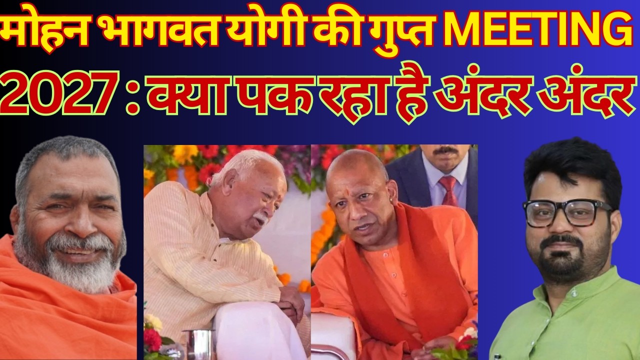 RSS प्रमुख मोहन भागवत योगी से मिले : मुलाक़ात हुई क्या बात हुई ?