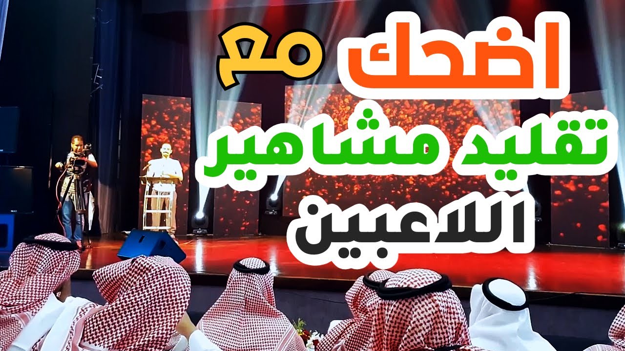 اضحك مع تقليد مشاهير اللاعبين السعوديين