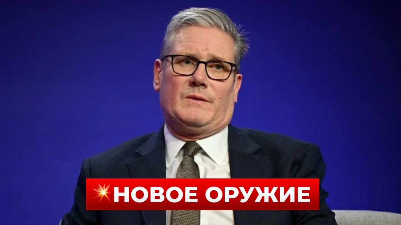 ОГО! БРИТАНИЯ готовит новый вид оружия для УКРАИНЫ — СТАРМЕР рассказал про "Nightfall"! Новини.LIVE