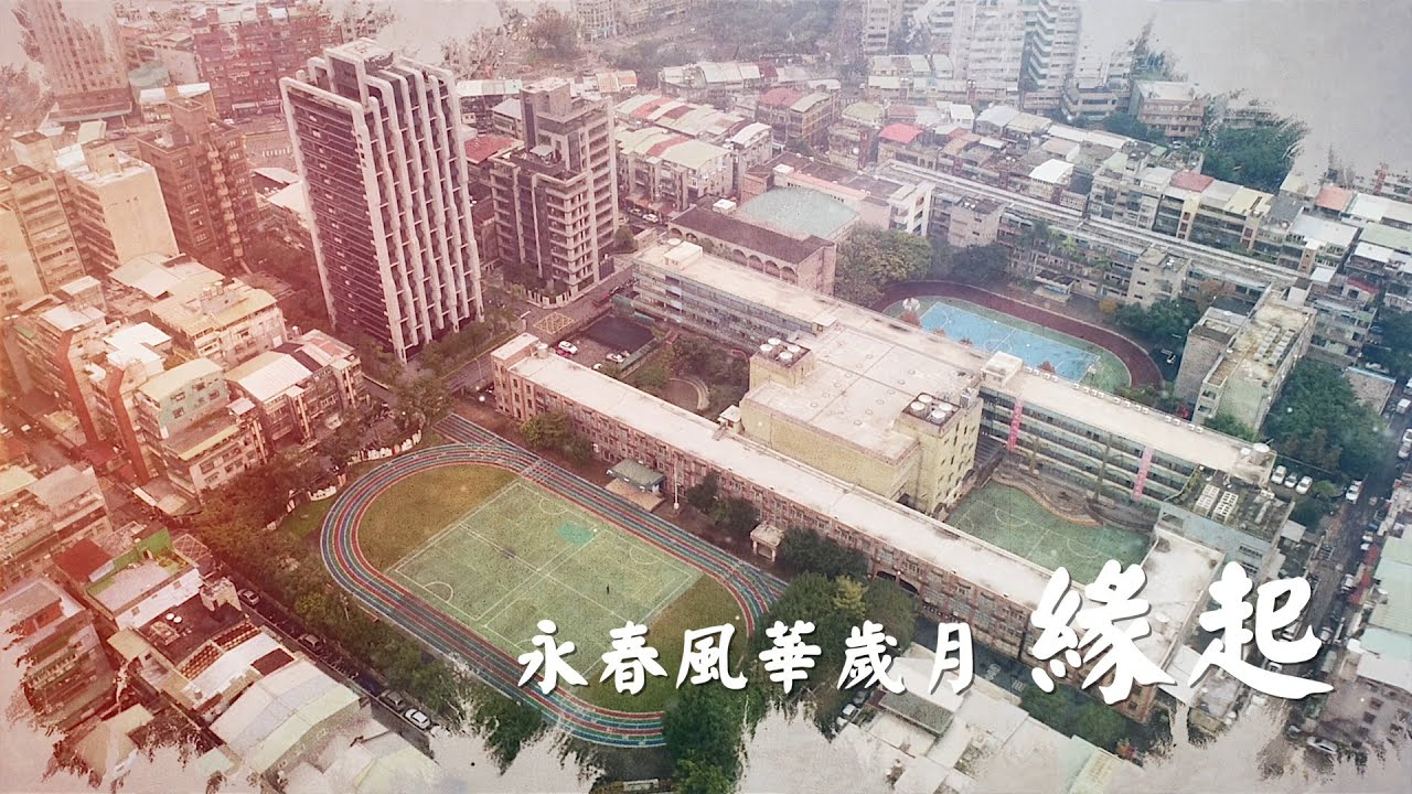 《永春風華歲月》｜永春國小校史回顧紀錄片 4K