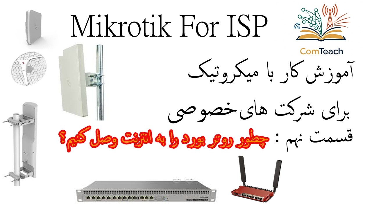 آموزش میکروتیک برای ISP ها درس نهم : چطور روتر بورد میکروتیک را به انترنت متصل کنیم ؟؟