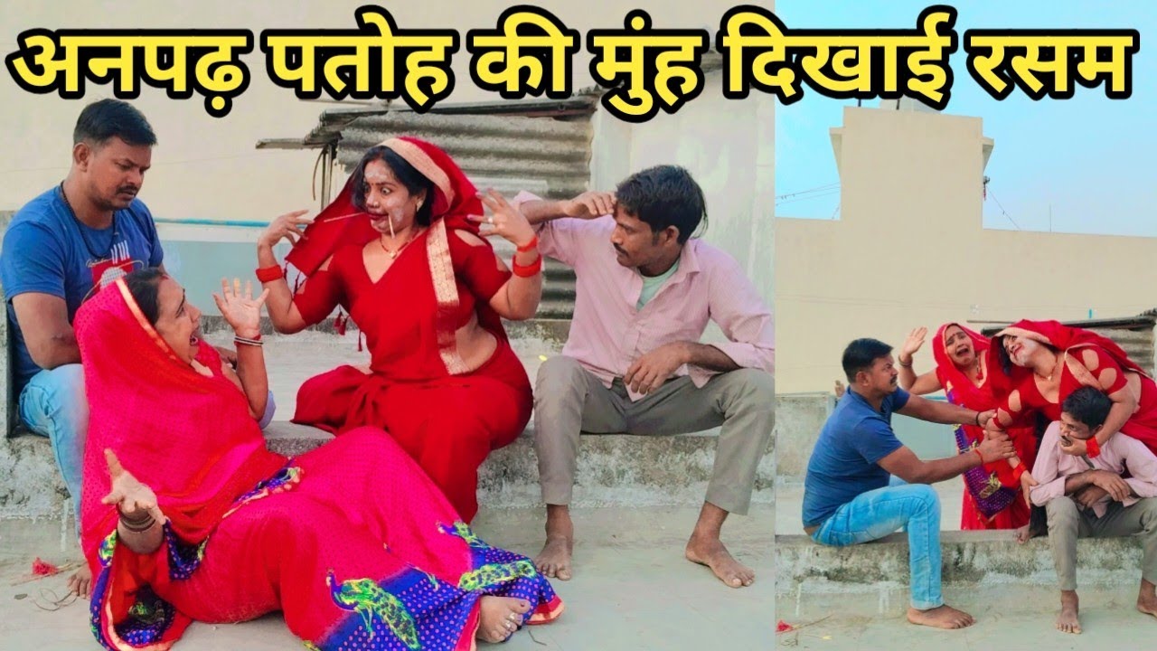 अनपढ़ पतोह की मुंह दिखाइए जबरदस्त देहाती || अवधी कॉमेडी || वीडियो || सुनीता कश्यप ||