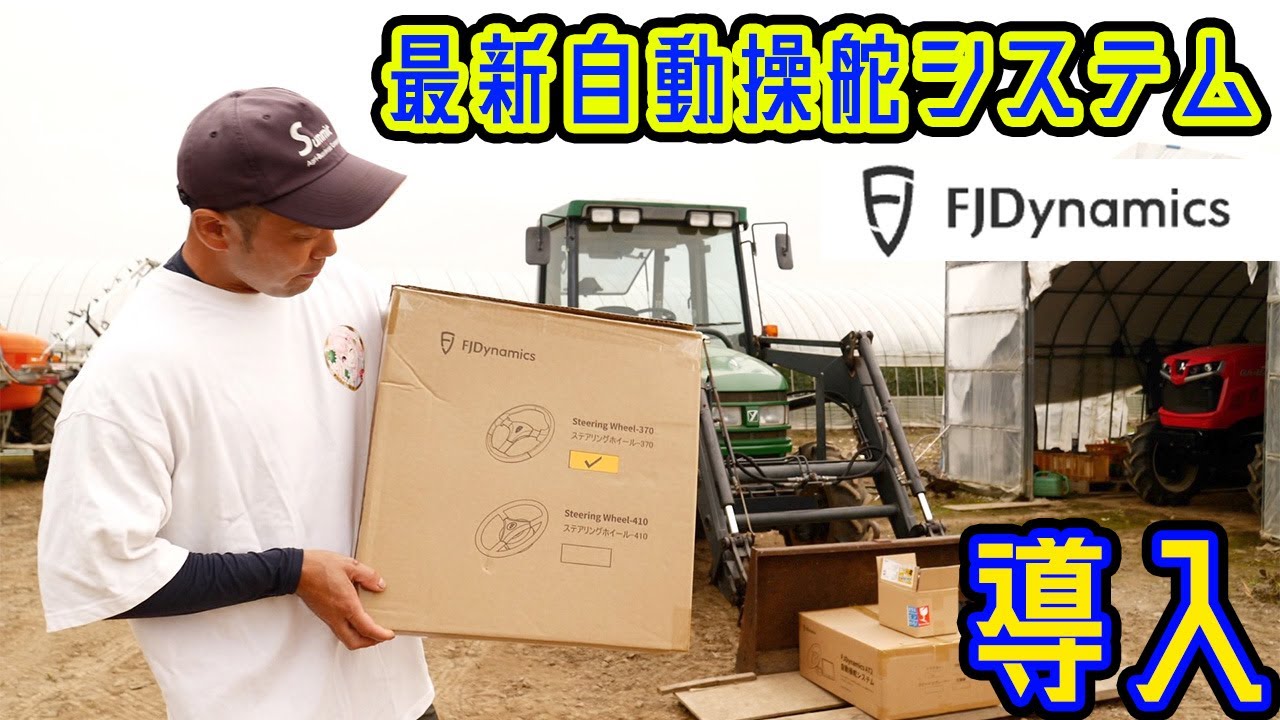 【新発売の最新自動操舵システム】簡単取り付け！！FJダイナミクストラクター自動操舵システム「AT2」を紹介！〜取付編〜