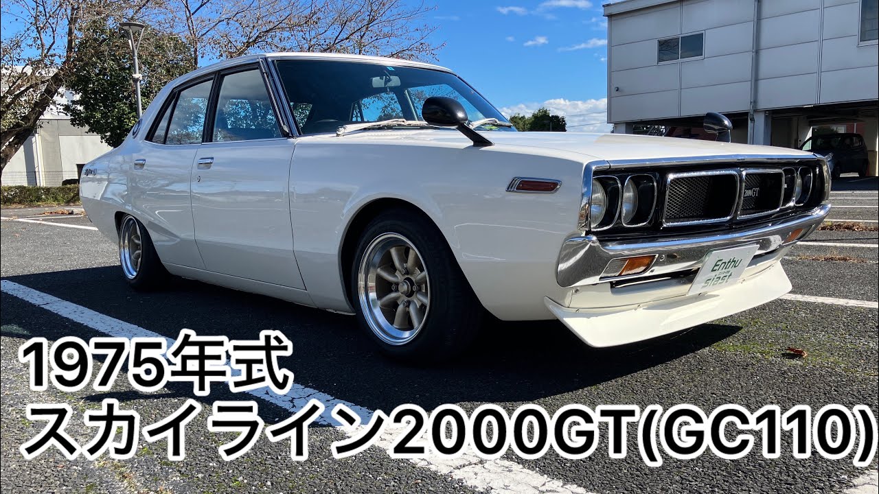 1975年式 日産 スカイライン2000GT(GC110)　ケンメリ　エンスーの杜・茨城