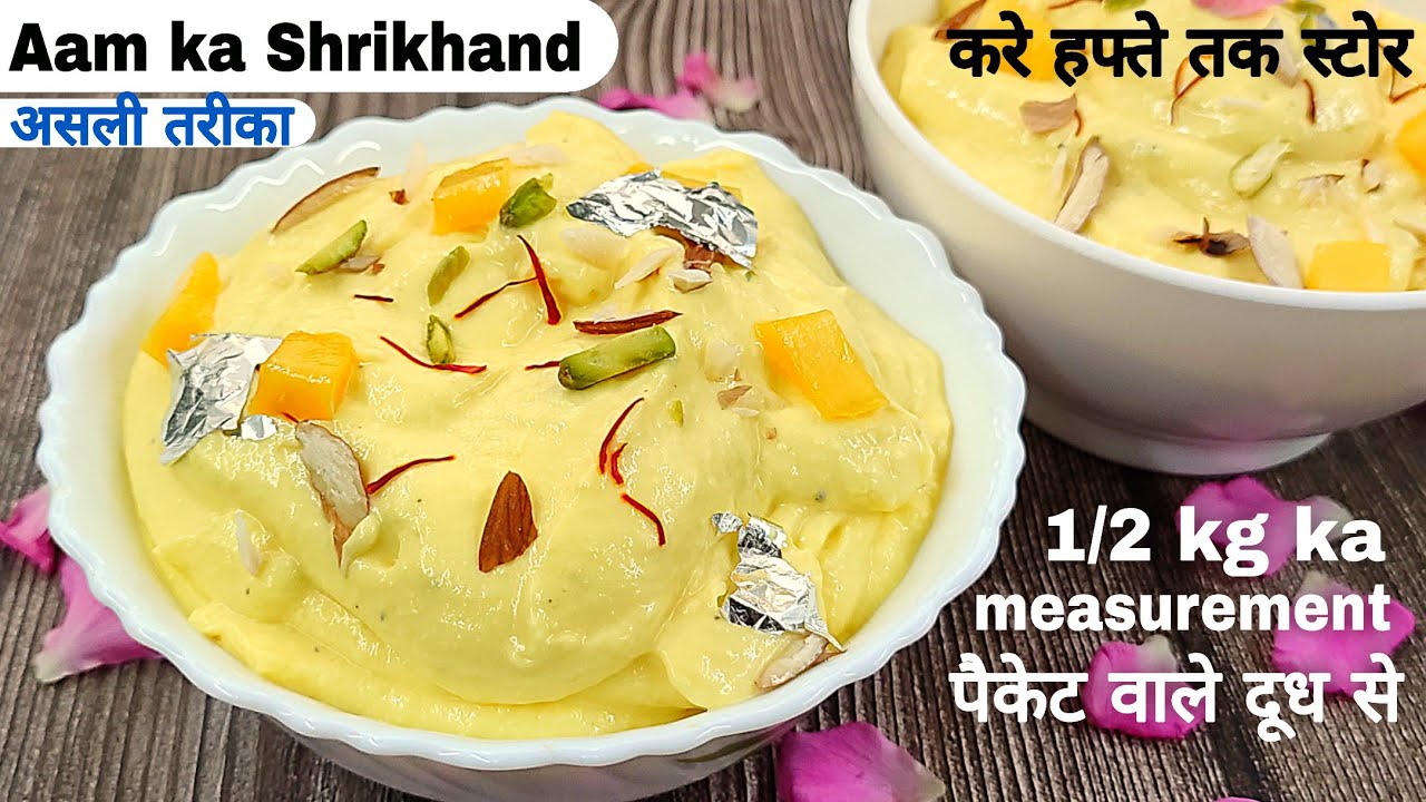 ना कोई रंग,ना मिलावट नेचुरल तरीकेसे मार्केट से बेहतर आम का श्रीखंड घर पे बनाऐ। Aam shrikhand recipe।