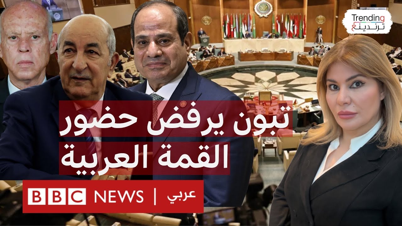 تبون يرفض حضور القمة العربية الطارئة بسبب 