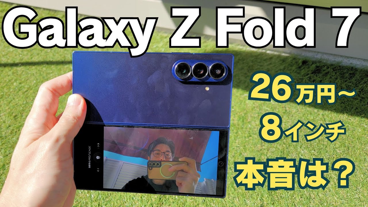 【今更レビュー】Galaxy Z Fold 7、結局買いなの？26万円の8インチ折りたたみスマホの本音を全て話します